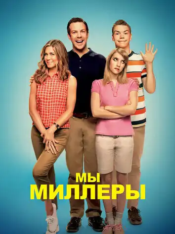 постер Мы – Миллеры