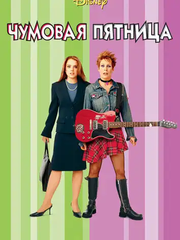 постер Чумовая пятница