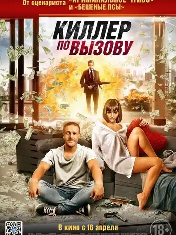 постер Киллер по вызову