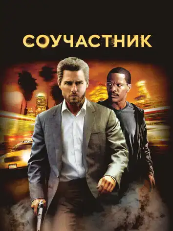 постер Соучастник