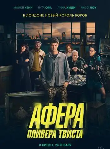 постер Афера Оливера Твиста