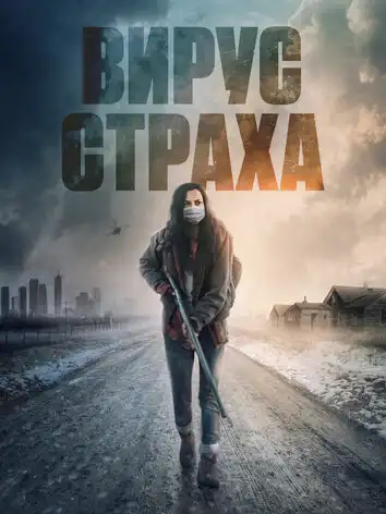 постер Вирус страха