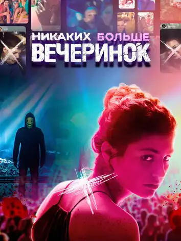 постер Никаких больше вечеринок