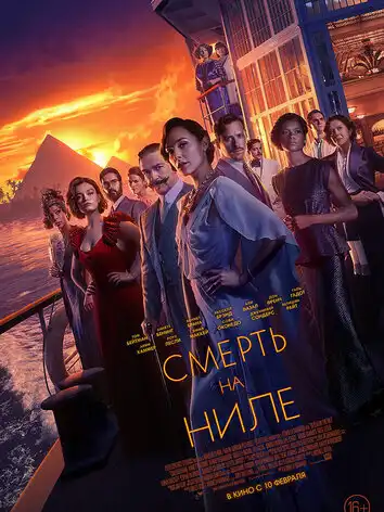 постер Смерть на Ниле