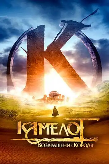 постер Камелот: Возвращение короля