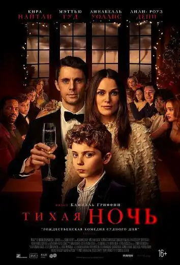 постер Тихая ночь