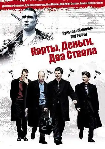 постер Карты, деньги, два ствола