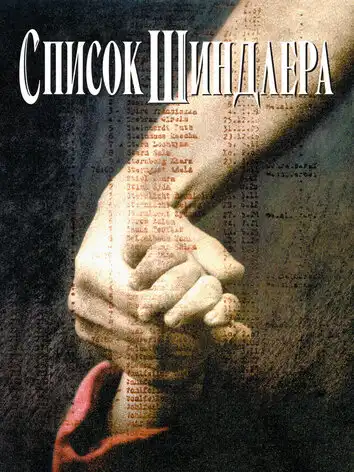 постер Список Шиндлера