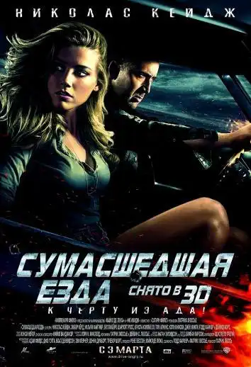 постер Сумасшедшая езда