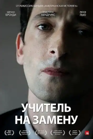 постер Учитель на замену