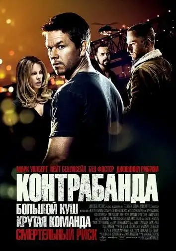 постер Контрабанда