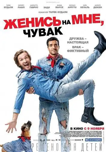постер Женись на мне, чувак