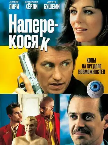 постер Наперекосяк