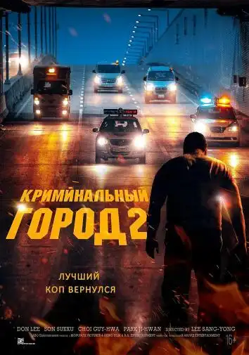 постер Криминальный город 2