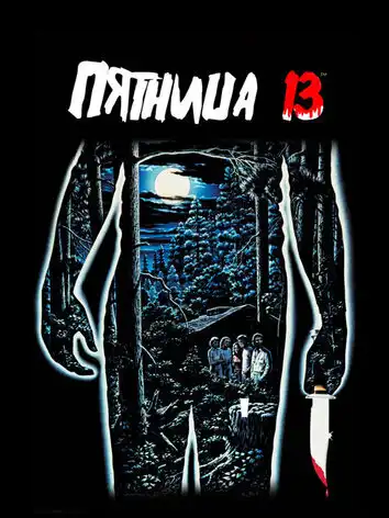 постер Пятница 13