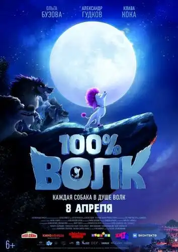 постер 100 процентов волк