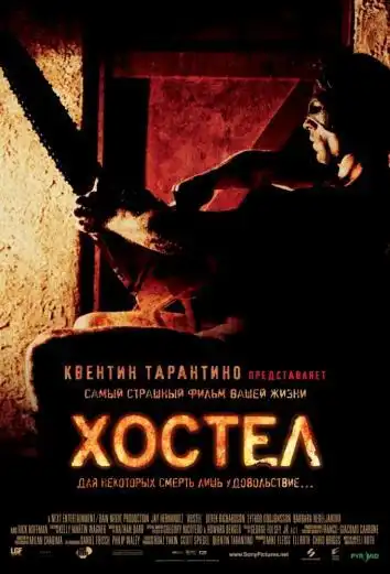 постер Хостел