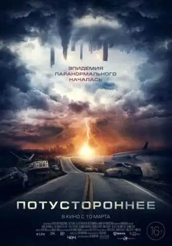 постер Потустороннее