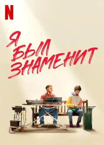 постер Я был знаменит