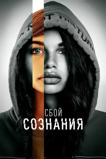 постер Сбой сознания