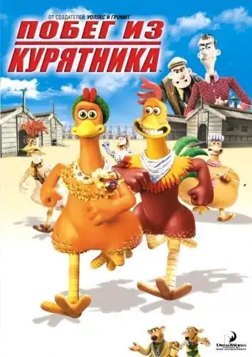 постер Побег из курятника
