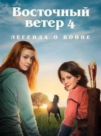 постер Восточный ветер 4: Легенда о Воине