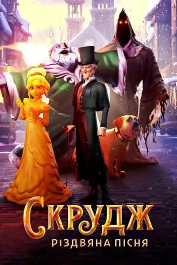 постер Скрудж: Рождественская песнь