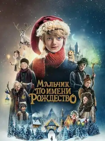 постер Мальчик по имени Рождество