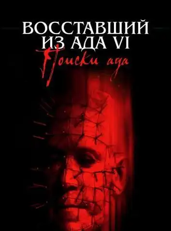 постер Восставший из ада 6: Поиски ада