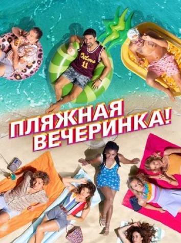 Пляжная вечеринка