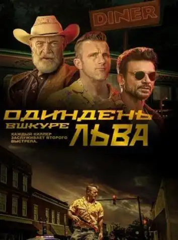 постер Один день в шкуре льва