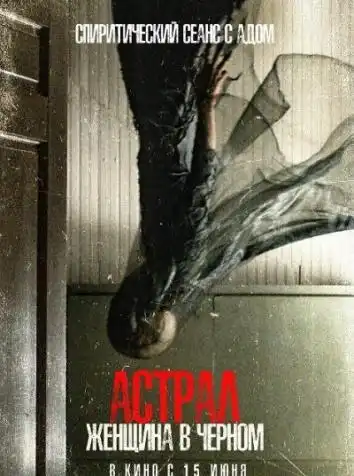 постер Астрал. Женщина в черном