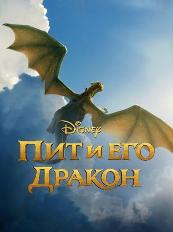 Пит и его дракон