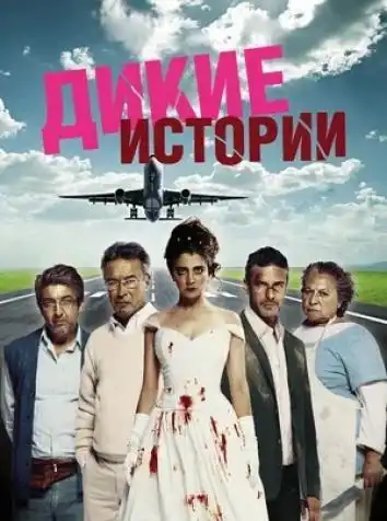 постер Дикие истории