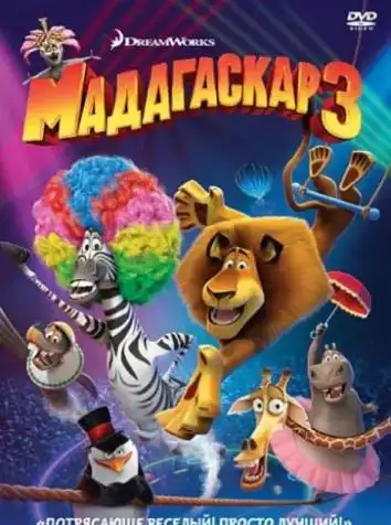 постер Мадагаскар 3