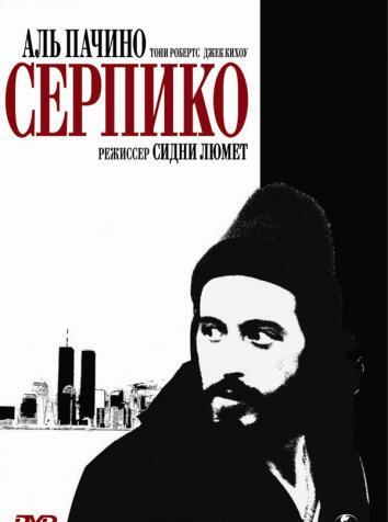 Серпико