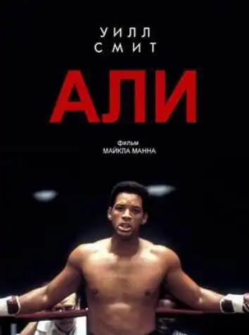 постер Али