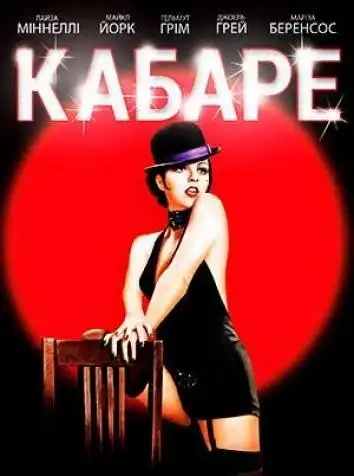 постер Кабаре
