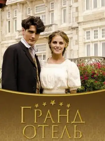 постер Гранд отель 2 сезон