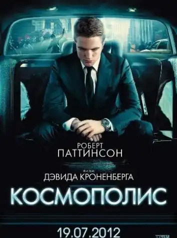 постер Космополис