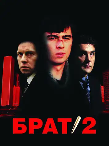постер Брат 2