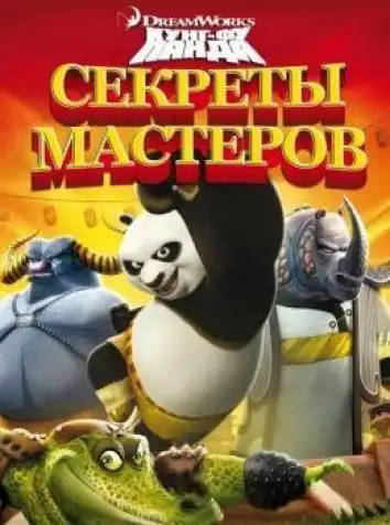 постер Кунг-Фу Панда: Секреты мастеров