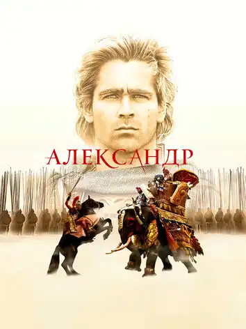 постер Александр