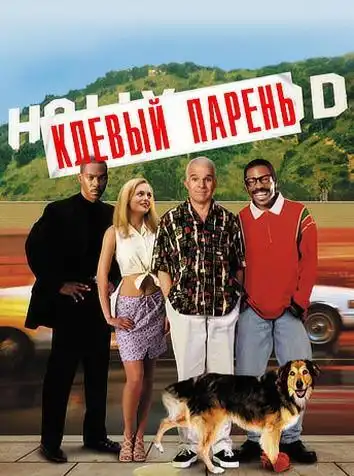 постер Клевый парень