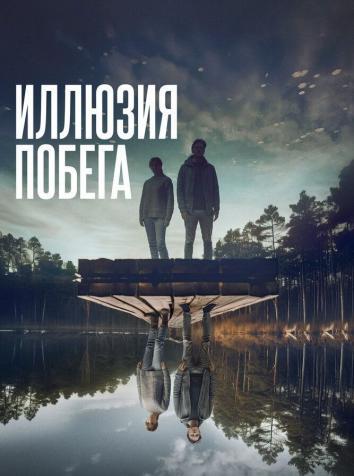 Иллюзия побега