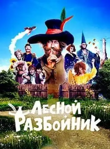 постер Лесной разбойник