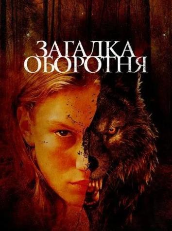 Загадка оборотня