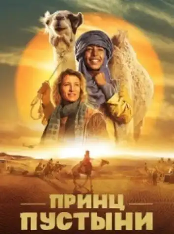 постер Принц пустыни