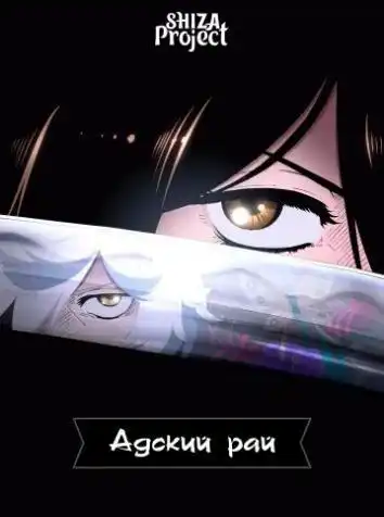 постер Адский рай