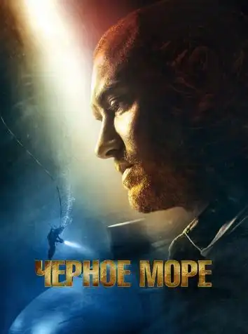постер Черное море